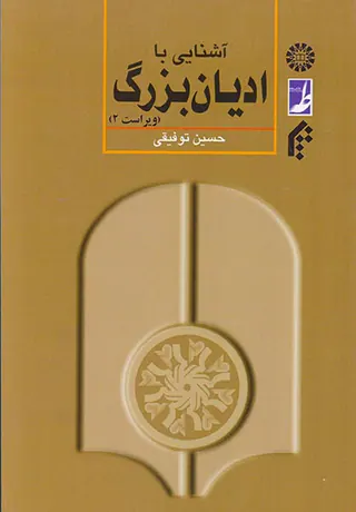 آشنایی با ادیان بزرگ