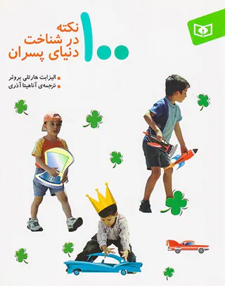 100نکته در شناخت دنیای پسران