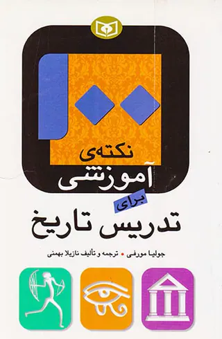 100نکته ی آموزشی برای تدریس تاریخ