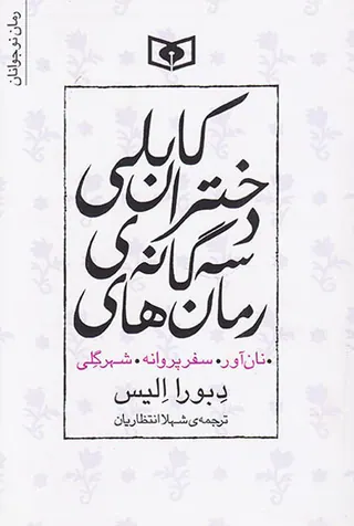 رمان های سه گانه ی دختران کابلی سه جلدی نان آور سفر پروانه شهر گلی