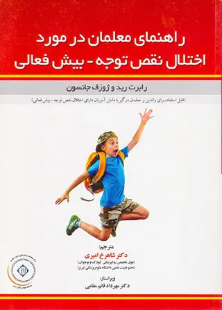 راهنمای معلمان در مورد اختلال نقص توجه بیش فعالی