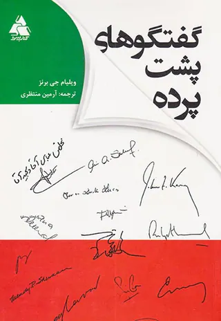 گفتگوهای پشت پرده