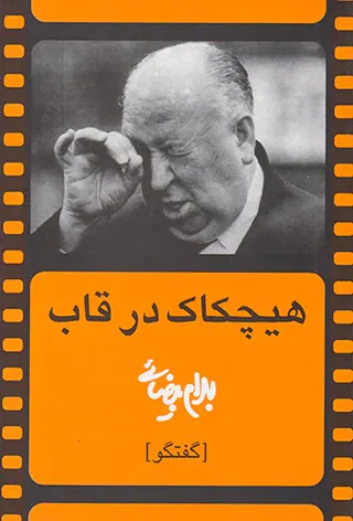 هیچکاک در قاب