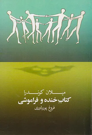کتاب خنده و فراموشی