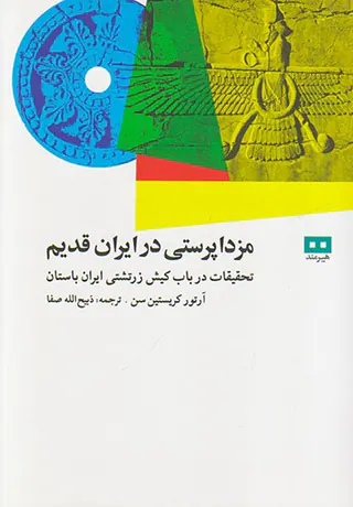 مزدا پرستی در ایران قدیم