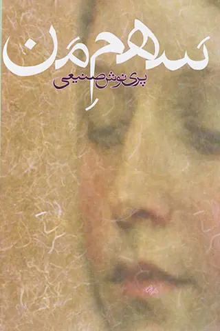 سهم من