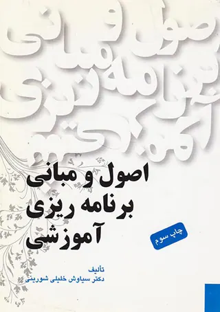 اصول و مبانی برنامه ریزی آموزشی