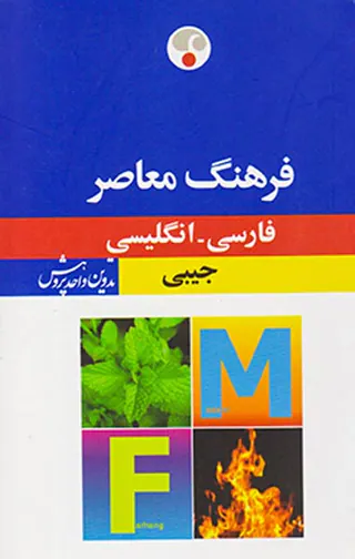 فرهنگ معاصر جیبی(ف-ان)