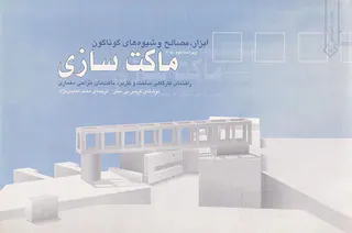 ابزار مصالح و شیوه های گوناگون ماکت سازی