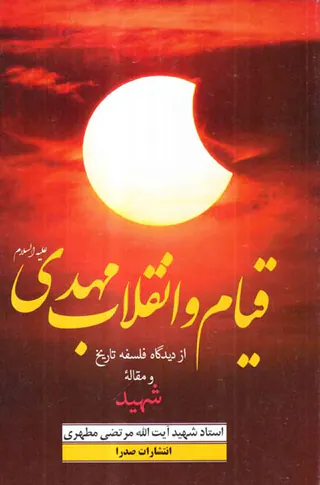 قیام و انقلاب مهدی از دیدگاه فلسفه تاریخ و مقاله شهید