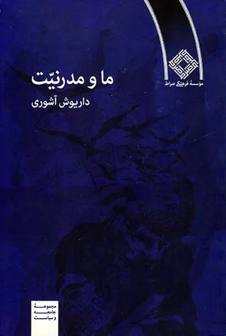ما و مدرنیت