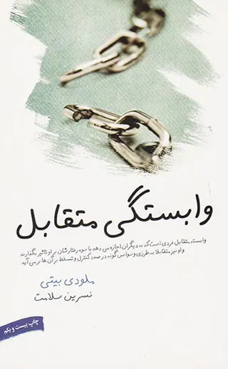 وابستگی متقابل