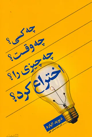 چه کسی چه وقت چه چیزی را اختراع کرد
