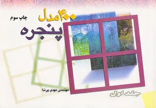 400مدل پنجره جلد1
