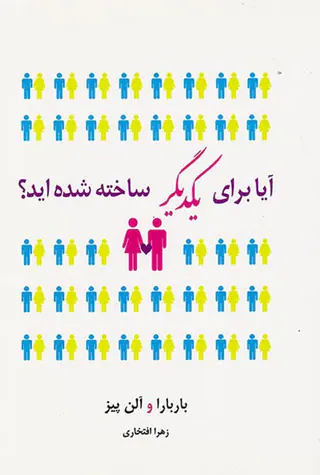 آیا برای یکدیگر ساخته شده اید