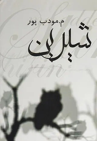 شیرین