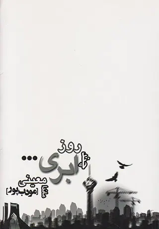 چند روز ابری