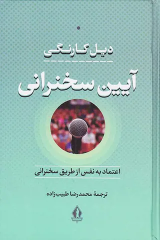 آیین سخنرانی(اعتماد به نفس از طریق سخنرانی)