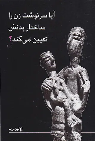 آیا سرنوشت زن را ساختار بدنش تعیین می کند
