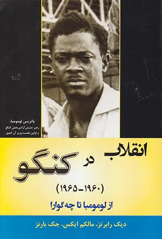 انقلاب در کنگو1965-1960(از لومومبا تا چه گوارا)