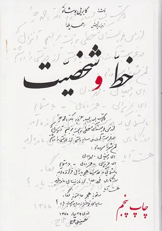 خط و شخصیت