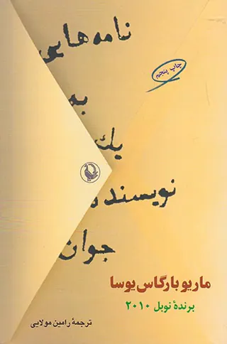 نامه هایی به یک نویسنده جوان