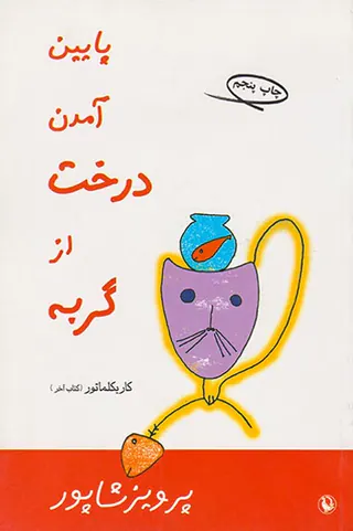 پایین آمدن درخت از گربه