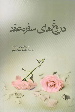 دروغ های سفره عقد