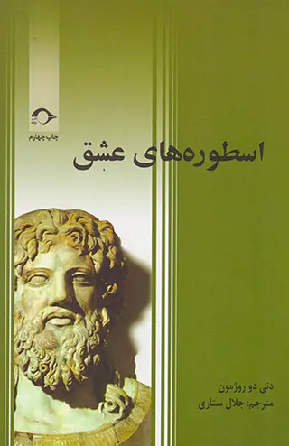 اسطوره های عشق