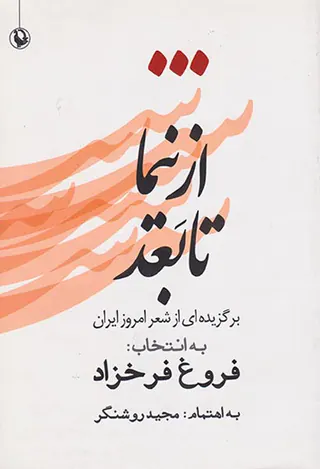 از نیما تا بعد(برگزیده ای از شعر امروز ایران)