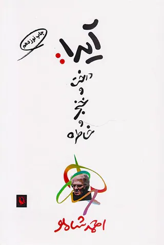 آیدا درخت و خنجر و خاطره