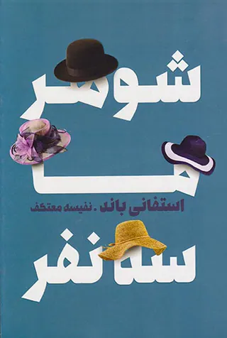 شوهر ما سه نفر