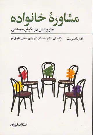مشاوره خانواده نظر و عمل در نگرش سیستمی