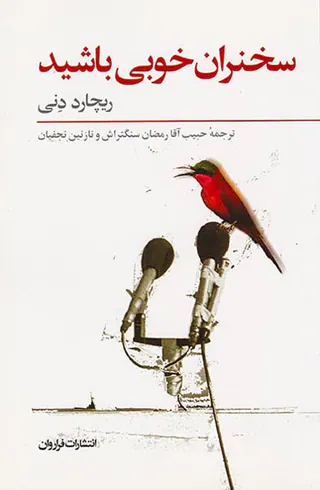 سخنران خوبی باشید