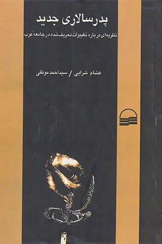 پدر سالاری جدید