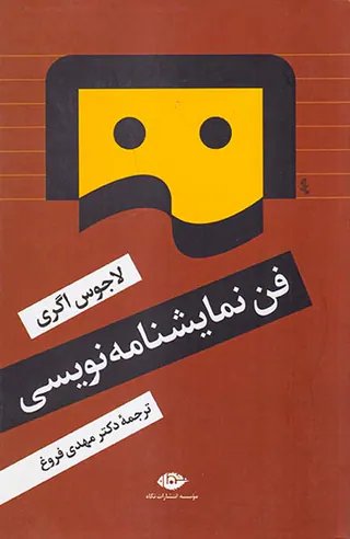 فن نمایشنامه نویسی