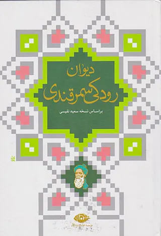 دیوان رودکی سمرقندی