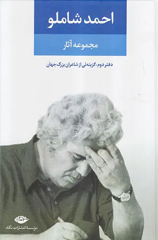 مجموعه آثار احمد شاملو دفتردوم(گزینه ئی از شاعران بزرگ جهان)