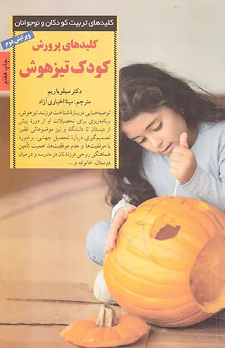 کلیدهای پرورش کودک تیزهوش
