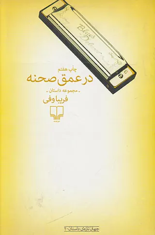 در عمق صحنه