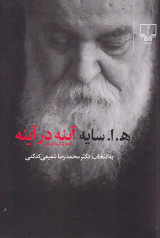 آینه در آینه رقعی شومیز