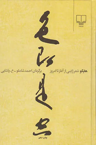 هایکو شعر ژاپنی از آغاز تا امروز