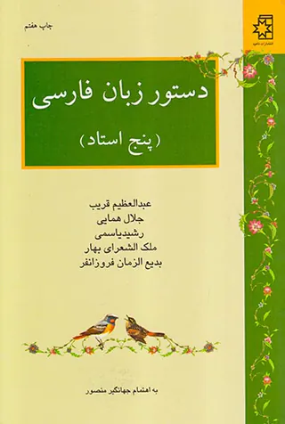 دستور زبان فارسی(پنج استاد)