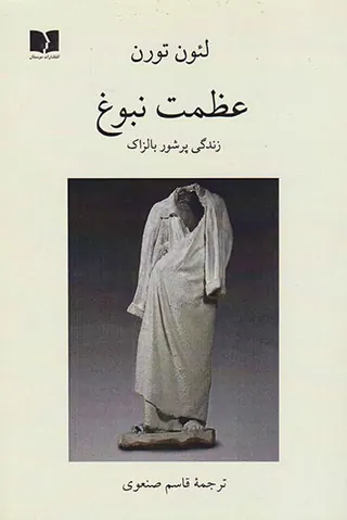 عظمت نبوغ(زندگی پرشور بالزاک)