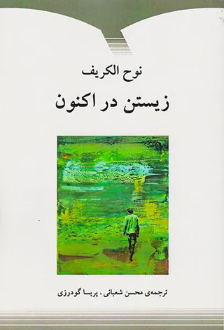 زیستن در اکنون