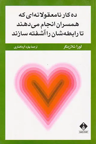 ده کار نامعقولانه ای که همسران انجام می دهند تا رابطه شان را آشفته سازند