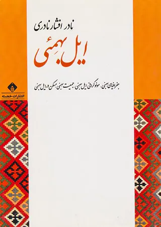 ایل بهمئ