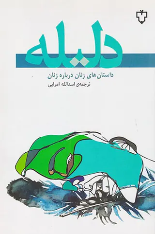 دلیله(داستان های زنان درباره زنان)