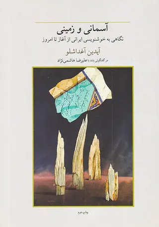 آسمانی و زمینی