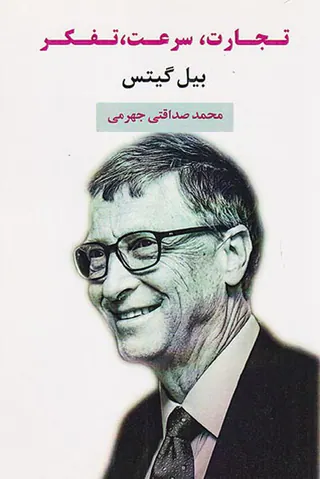 تجارت سرعت تفکر